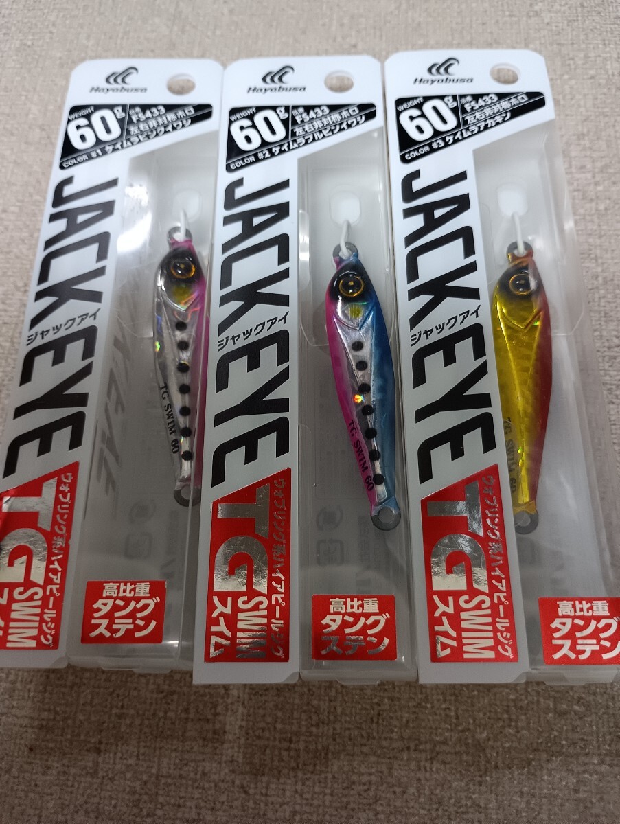 ジャックアイ TG スイム 60g FS433 ケイムラアカキン　3色_画像1