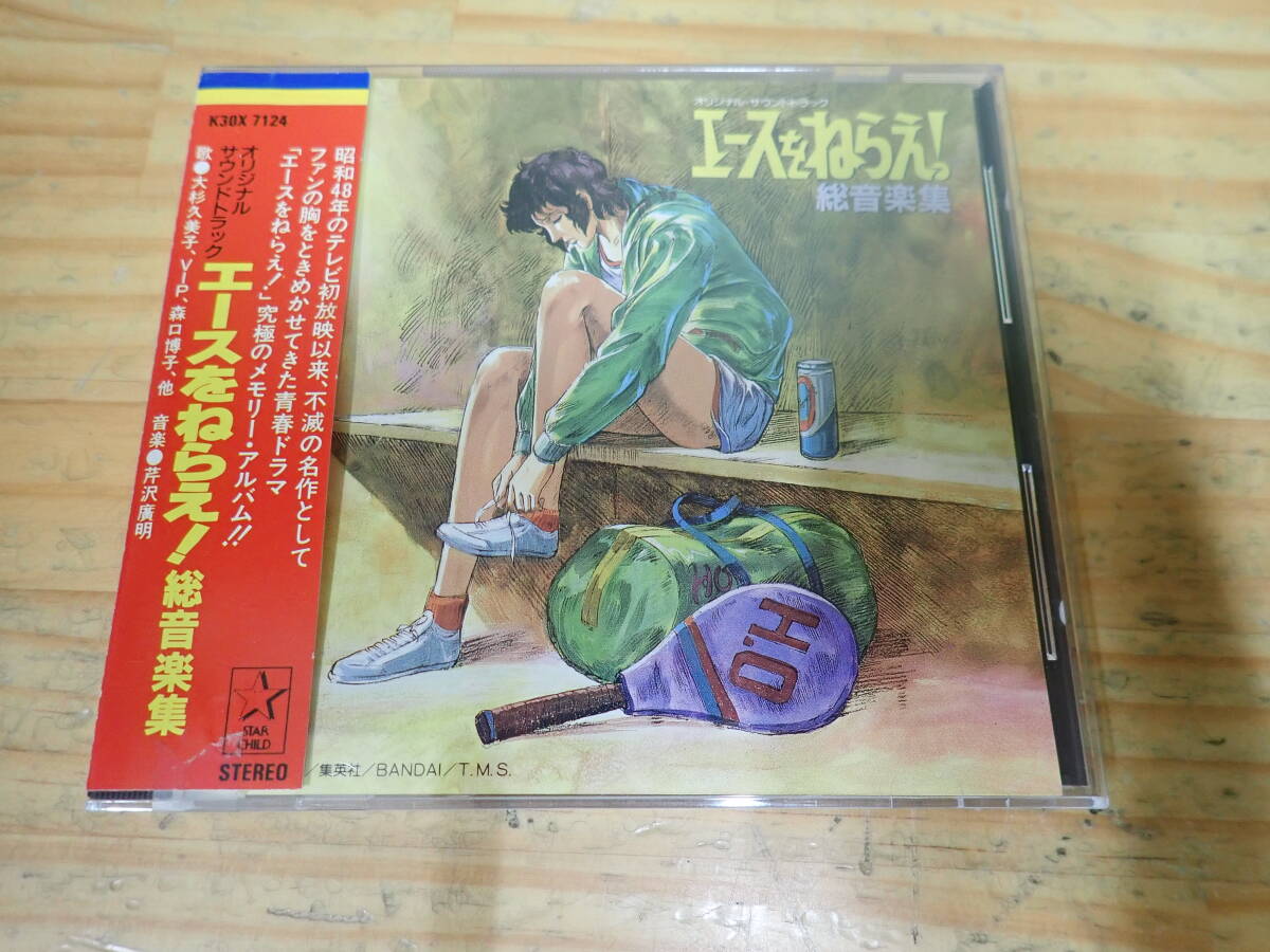 c18e　帯付◆エースをねらえ!　オリジナルサウンドトラック　総音楽集　CD_画像1
