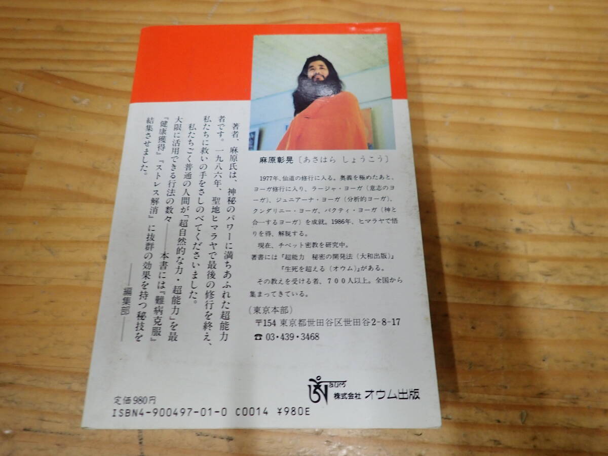 c15c　超能力 秘密のカリキュラム 癌・エイズだって怖くない　麻原彰晃　オウム真理教_画像2