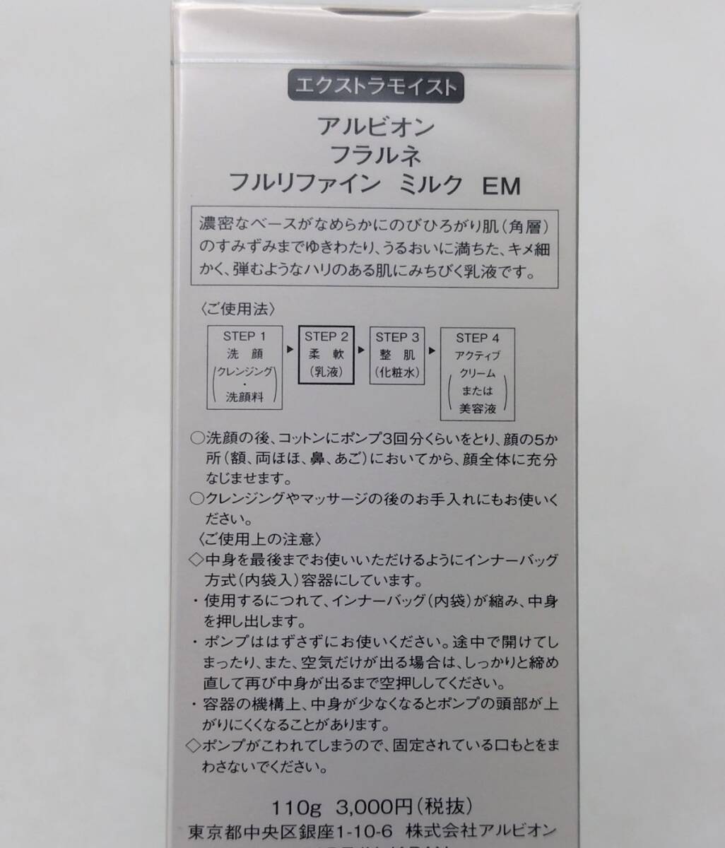 a★新品未開封 アルビオン フラルネ フルリファイン ミルク EM 乳液 110g★_画像2