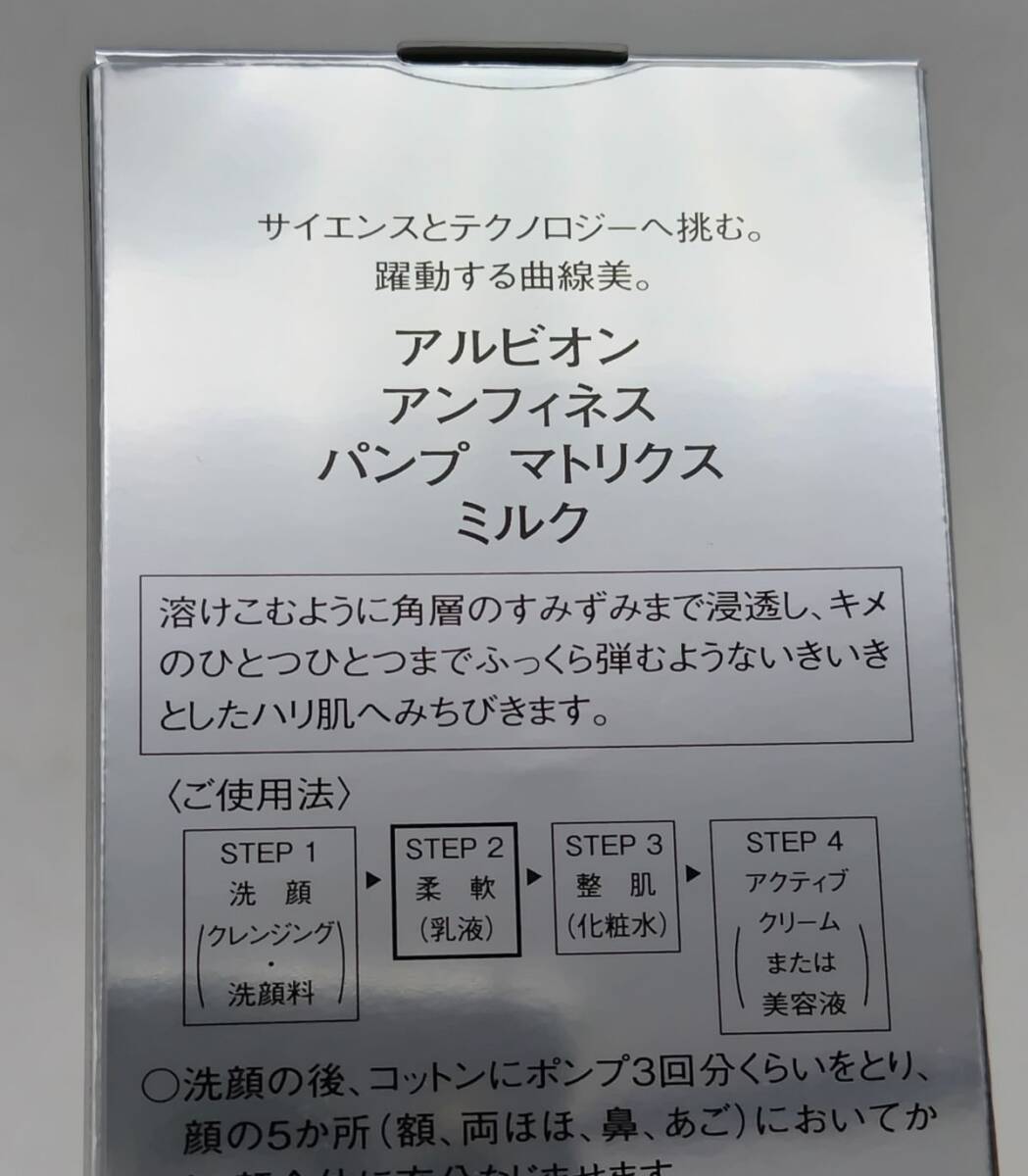 Y★新品 アルビオン アンフィネス パンプ マトリクス ミルク 200g★_画像5
