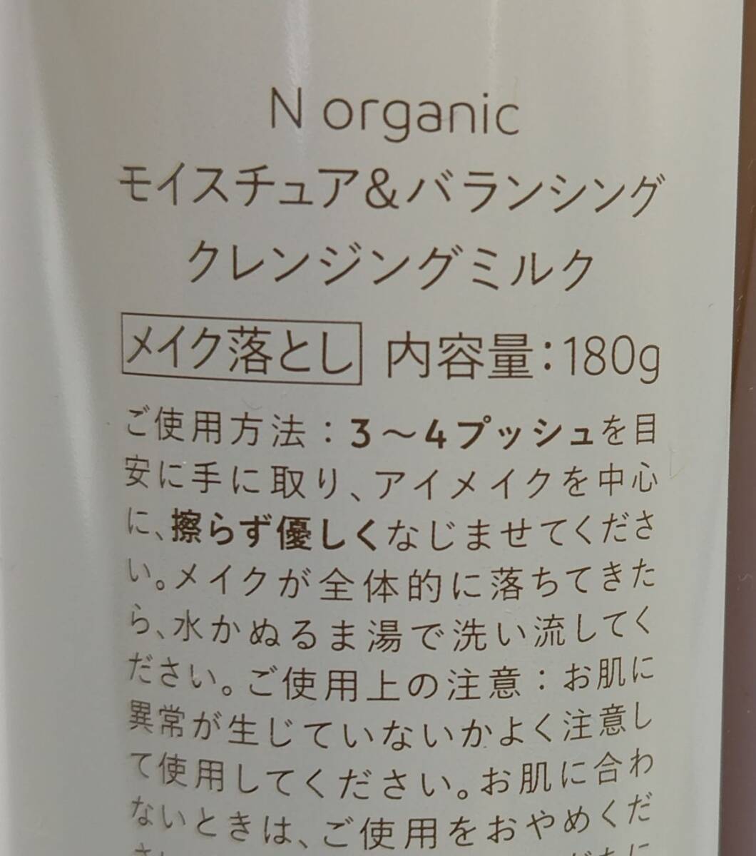 g★全て新品 N organic エヌオーガニック 福袋5点セット ミルク フォーム150ml等 同不 60★_画像7