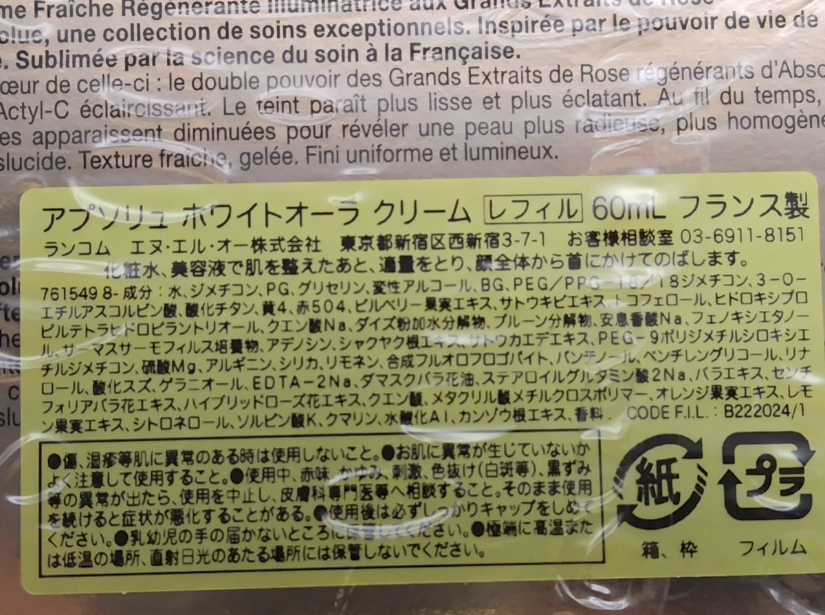 T★新品未開封 ランコム アプソリュ ホワイトオーラ クリーム 60mL レフィル★_画像2