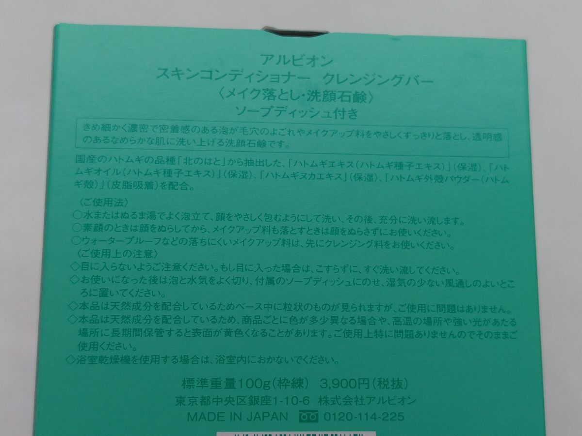 D①★新品 アルビオン スキンコンディショナー クレンジングバー 100g ディッシュ付★_画像3
