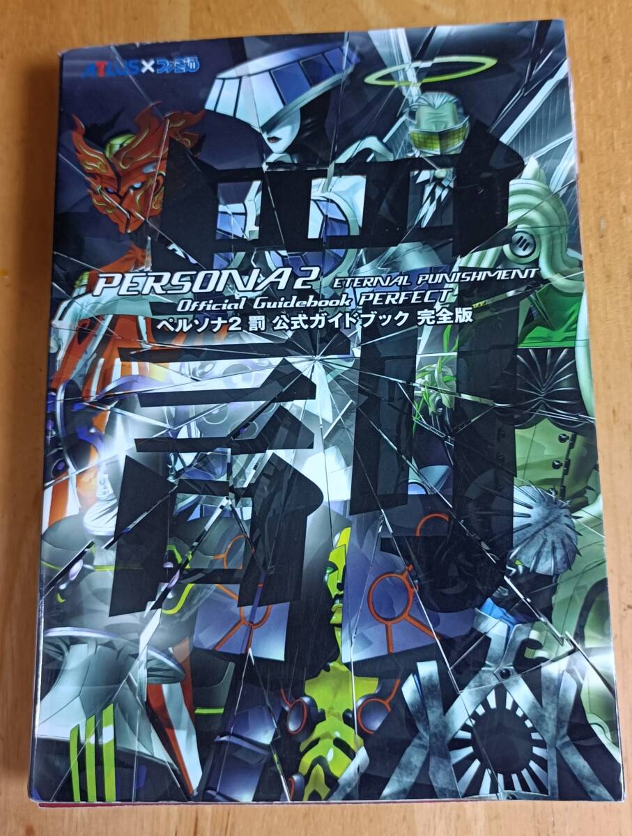 ペルソナ2罰 公式ガイドブック 完全版_画像1