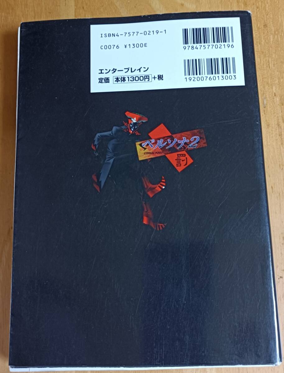 ペルソナ2罰 公式ガイドブック 完全版_画像2