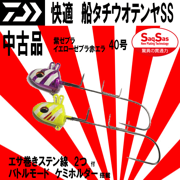 ■1円~中古【快適船タチウオテンヤSS 紫ゼブラとイエローゼブラ赤エラのセット】40号 送料激安200円 最強の組み合わせ間違いなし おすすめ_画像1