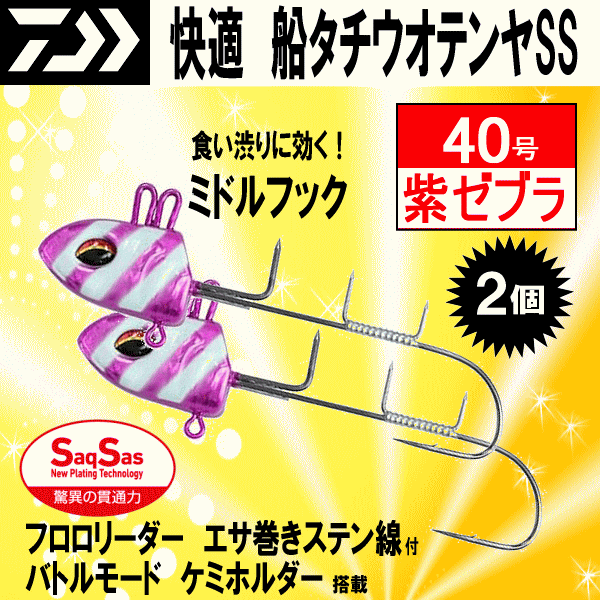 ■3111円~【快適船タチウオテンヤSS MH 紫ゼブラ】40号 2個 送料激安200円 ミドルフック ダイワの看板ベストセラーカラー オールラウンド_画像1