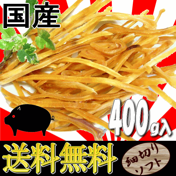 ■2666円~■全国送料無料!【国産豚耳スライス 細切りカット ソフトタイプ】400g 小型犬から大型犬までのナチュラルスナック。シニア犬・_画像1