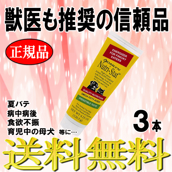 ■8777円~■送料無料!【ニュートリスタット】3本 犬猫用 獣医師推奨栄養補助食品 夏バテや食欲不振時の救世主!人気の信頼商品です_画像1
