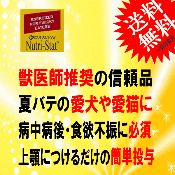 ■8777円~■送料無料!【ニュートリスタット】3本 犬猫用 獣医師推奨栄養補助食品 夏バテや食欲不振時の救世主!人気の信頼商品です_画像2