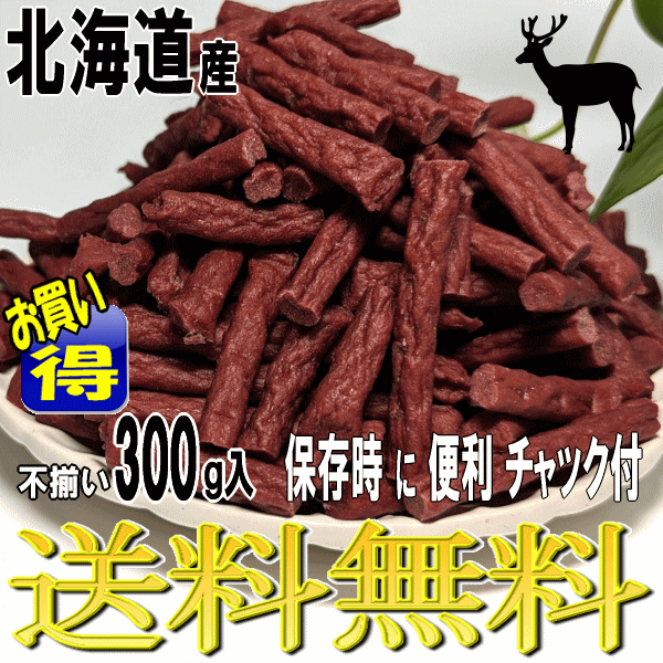 国産 エゾ鹿 ジャーキー 犬用 おやつ 小型犬 中型犬 大型犬_画像1