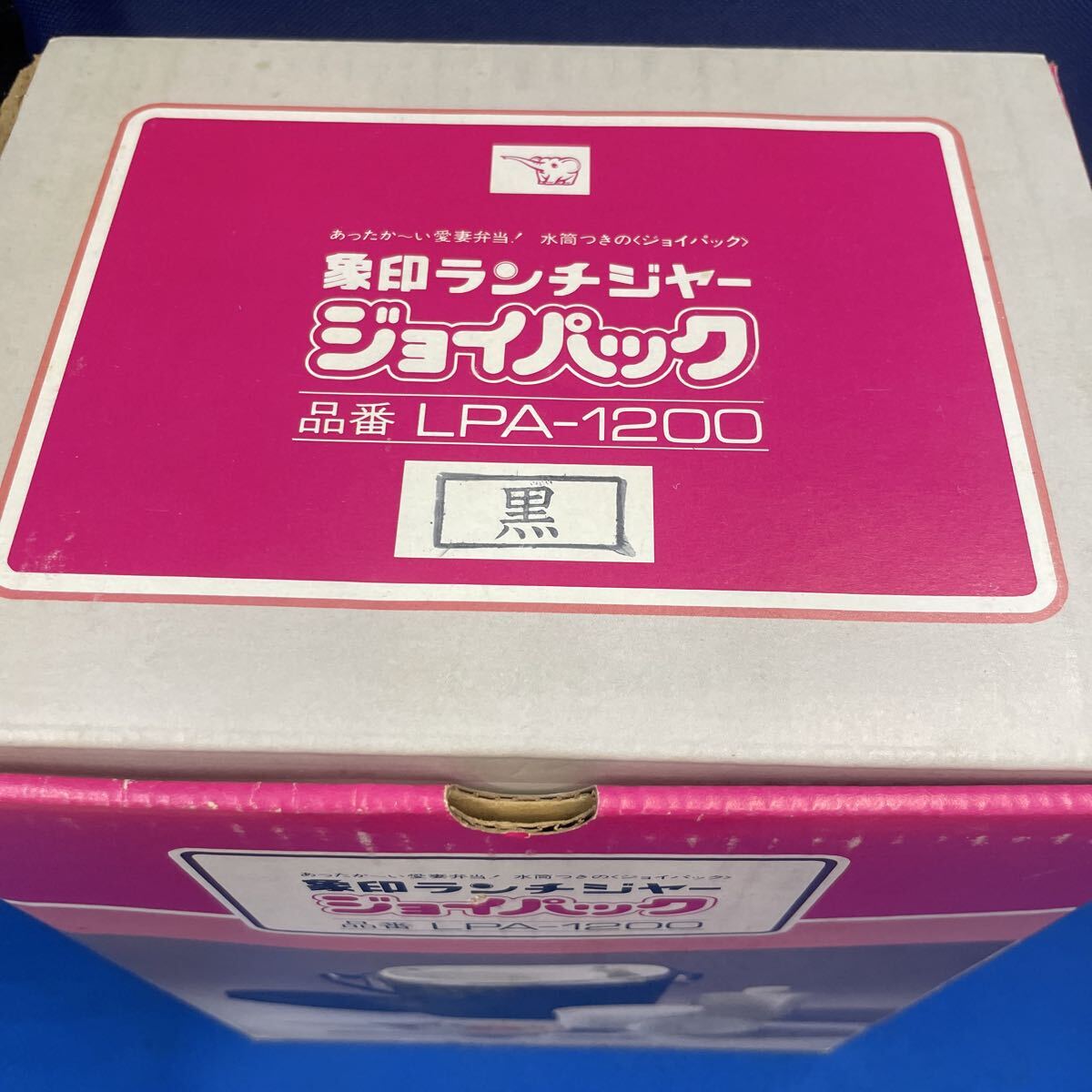 即決　未使用　長期保管品 象印ランチジャー ジョイパック 黒 LPA-1200 送料無料_画像2