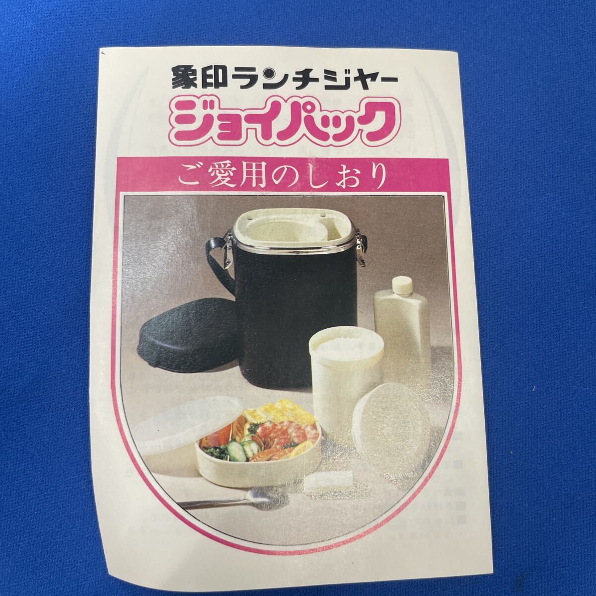 即決　未使用　長期保管品 象印ランチジャー ジョイパック 黒 LPA-1200 送料無料_画像5