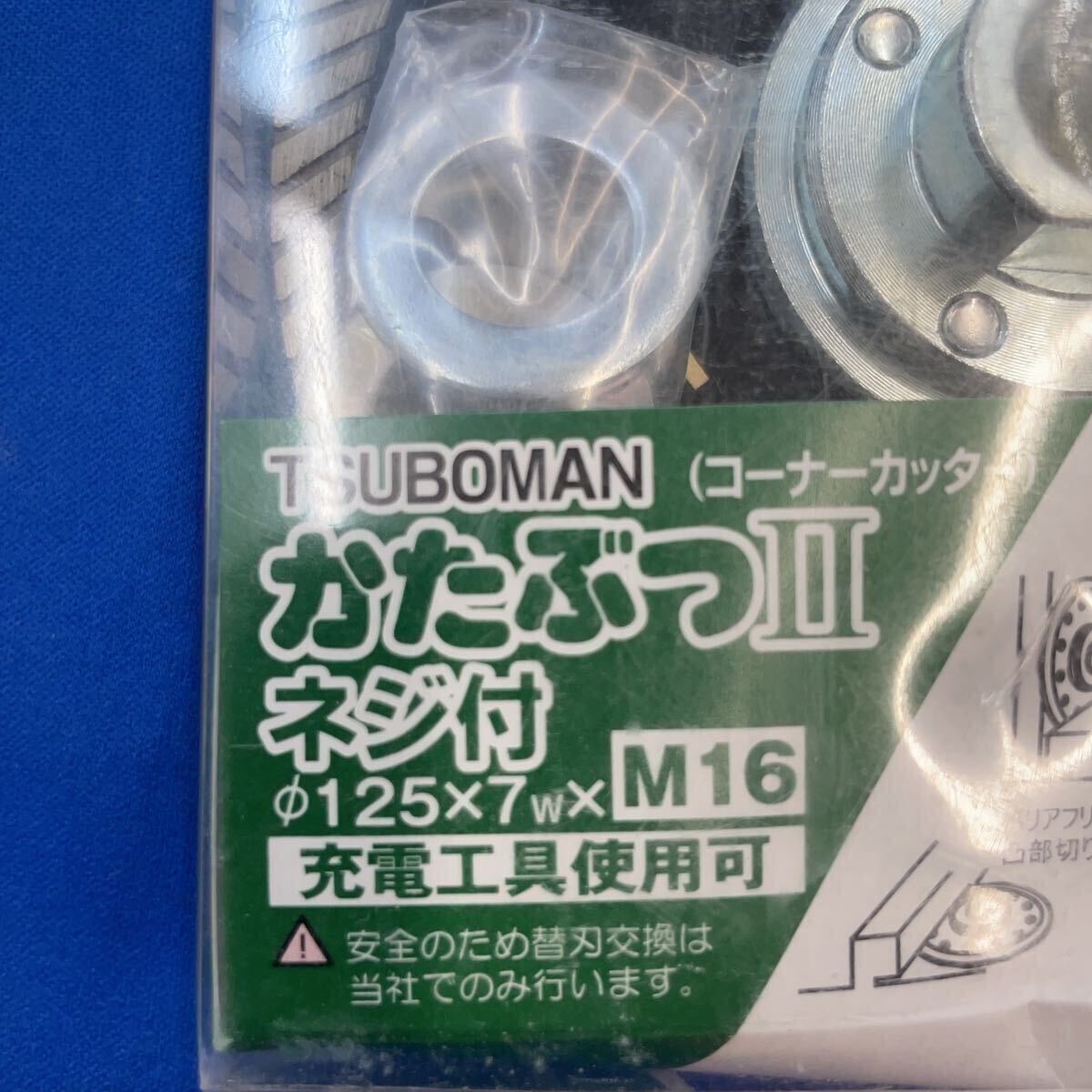 即決　ツボ万 ダイヤモンドカッター かたぶつII ねじ付　125mm 送料無料_画像2