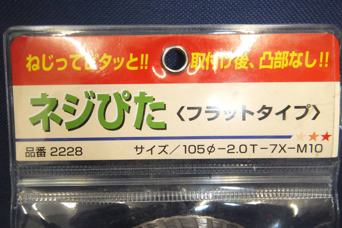 ◆◇即決　未使用　呉英　ネジぴた　フラットタイプ　105mm　2228　送料無料◇◆_画像2