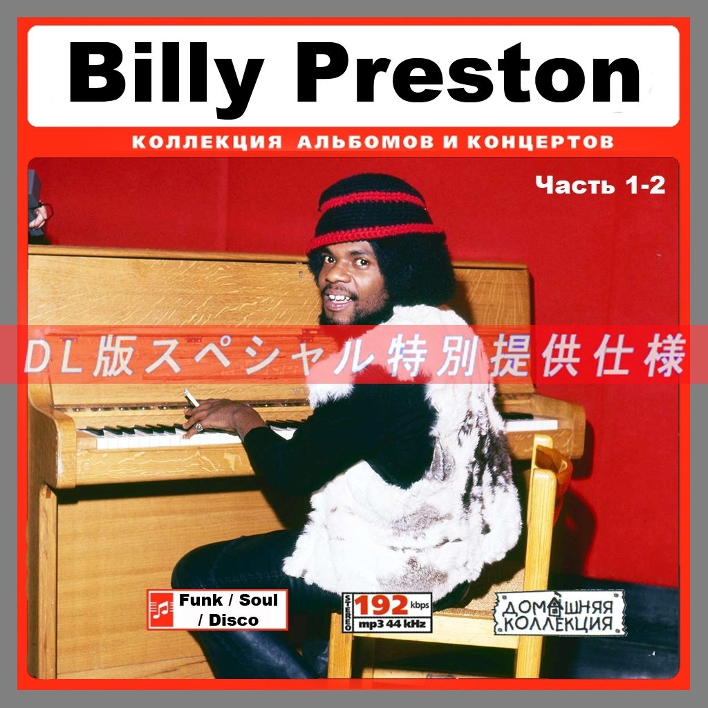 【特別提供】BILLY PRESTON CD1+CD2 大全巻 MP3[DL版] 2枚組CD⊿_画像1