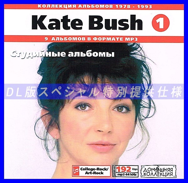 【特別提供】KATE BUSH CD1 大全巻 MP3[DL版] 1枚組CD◇_画像1