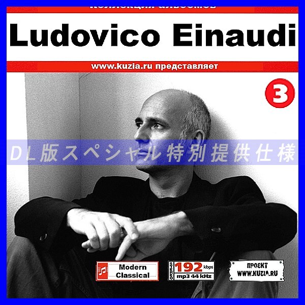 【特別提供】LUDOVICO EINAUDI CD 3 大全巻 MP3[DL版] 1枚組CD◇_画像1