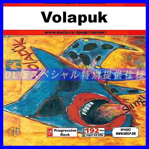 【特別提供】VOLAPUK 大全巻 MP3[DL版] 1枚組CD◇_画像1