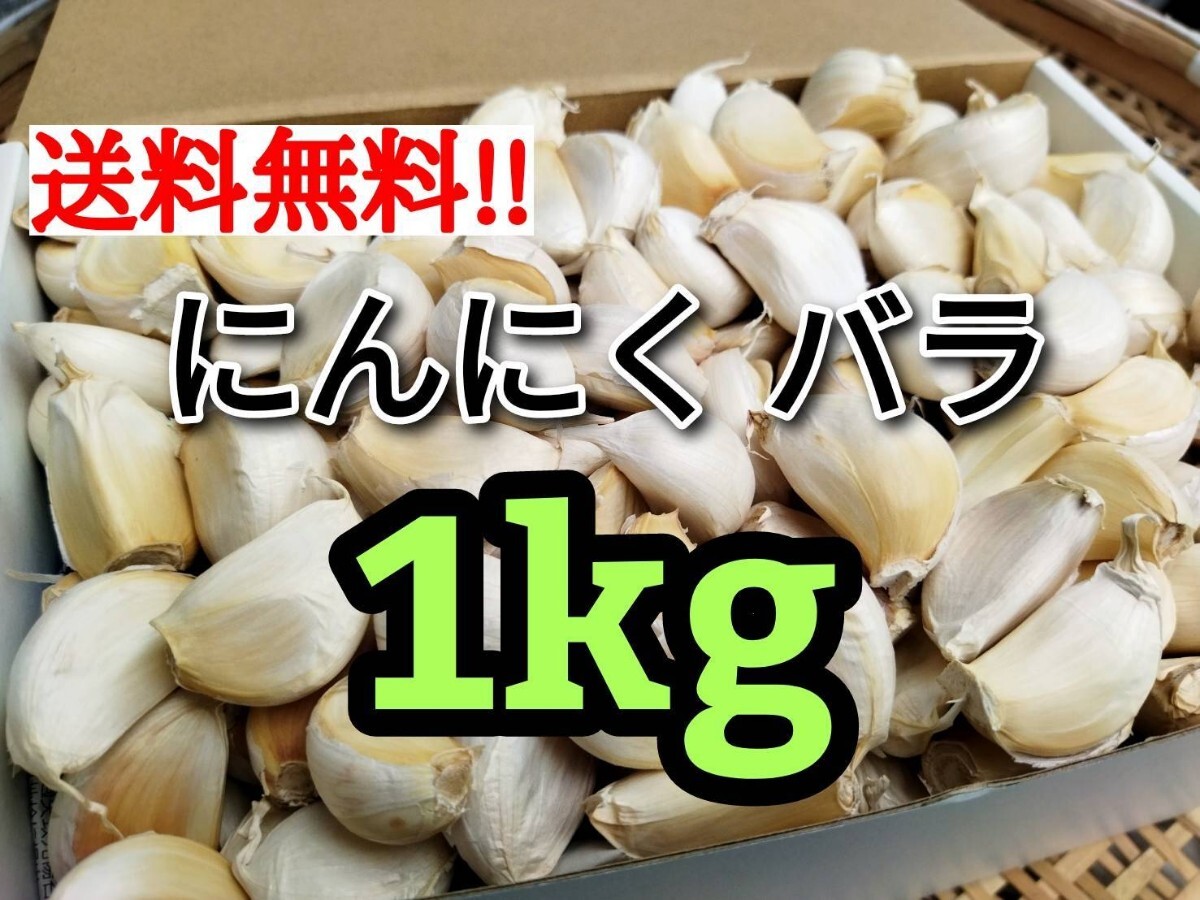 ☆【送料無料】令和7年度産 無農薬 バラにんにく 1kg ニンニク_画像1