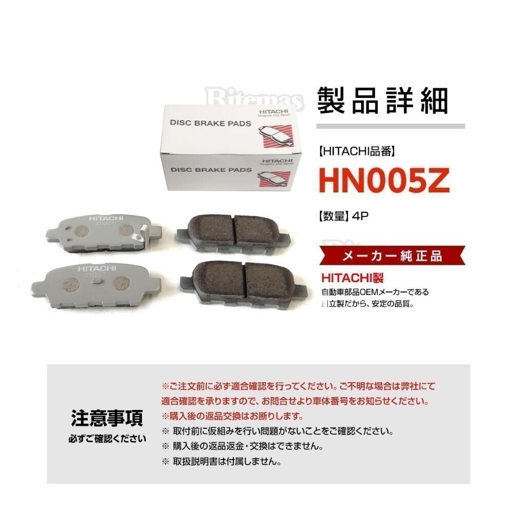 日立 ブレーキパッド HN005Z 日産 プリメーラ P12 TP12 WTP12 TNP12 リア用 ディスクパッド リヤ 左右 4枚 H13/1_画像4