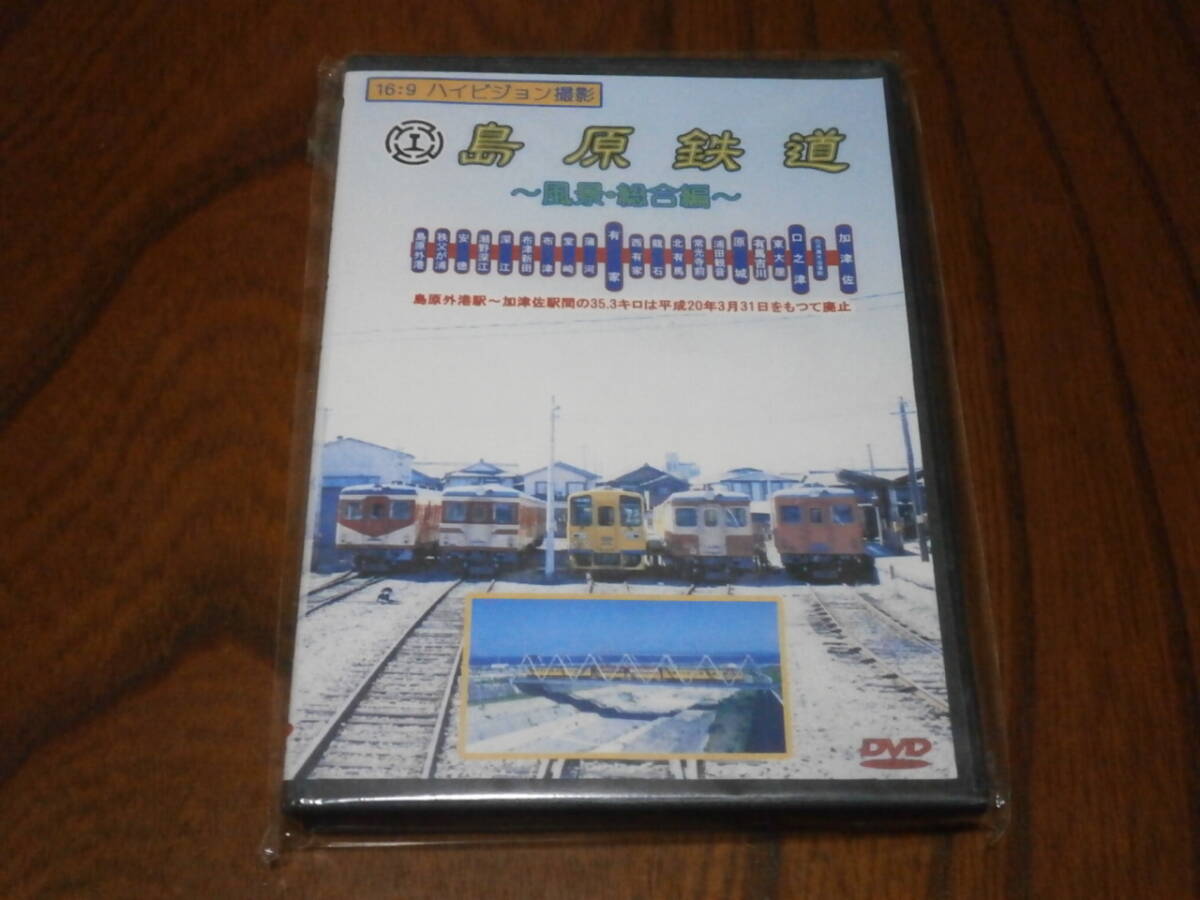 DVD盤　島原鉄道株式会社　島原鉄道～風景・総合編～_画像1