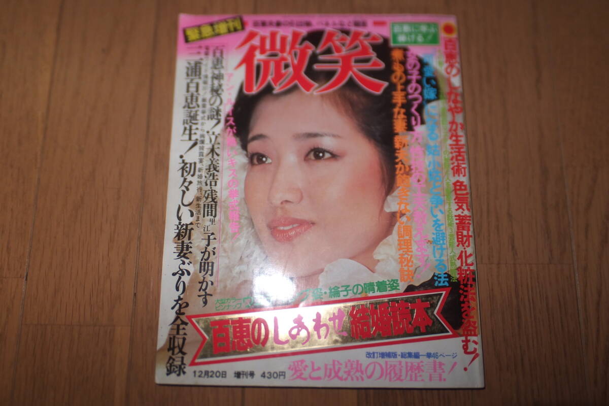 *緊急増刊 微笑 百恵のしあわせ結婚読本 カラー綴じ込み 絢爛衣装絵巻 山口百恵 三浦百恵誕生!初々しい新妻ぶりを全収録*_画像1