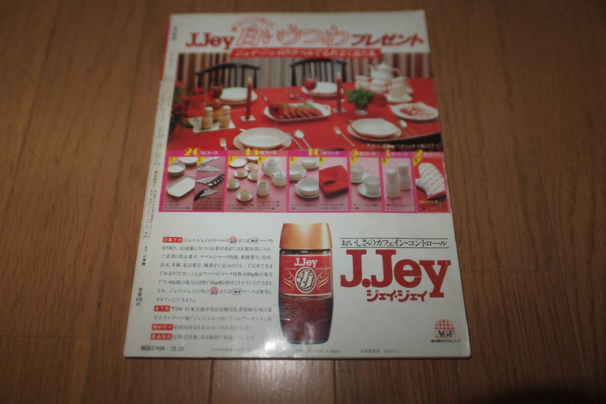 *緊急増刊 微笑 百恵のしあわせ結婚読本 カラー綴じ込み 絢爛衣装絵巻 山口百恵 三浦百恵誕生!初々しい新妻ぶりを全収録*_画像8