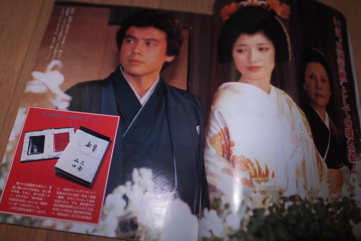 *緊急増刊 微笑 百恵のしあわせ結婚読本 カラー綴じ込み 絢爛衣装絵巻 山口百恵 三浦百恵誕生!初々しい新妻ぶりを全収録*_画像4