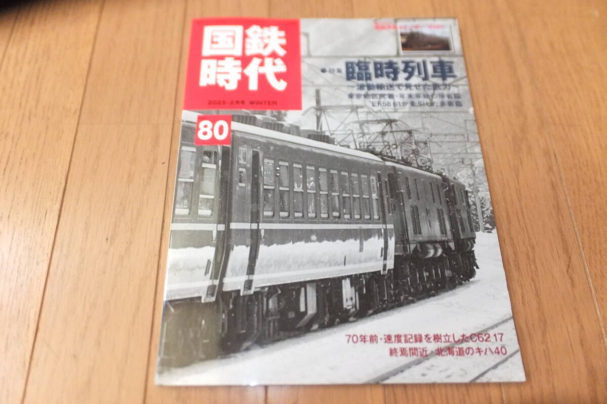 *国鉄時代 2025年 2月号 vol.80 臨時列車 波動輸送で見せた底力 東京地区発着 速度記録を樹立したC62 北海道のキハ40 蒸気機関車 国有鉄道*_画像1