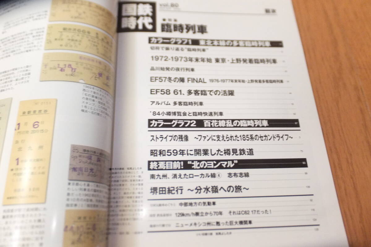 *国鉄時代 2025年 2月号 vol.80 臨時列車 波動輸送で見せた底力 東京地区発着 速度記録を樹立したC62 北海道のキハ40 蒸気機関車 国有鉄道*_画像2