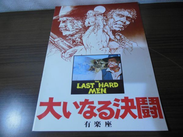 パンフ　大いなる決闘　有楽座　チャールトン・ヘストン　ジェームズ・コバーン　アンドリュー・V・マクラグレン_画像1