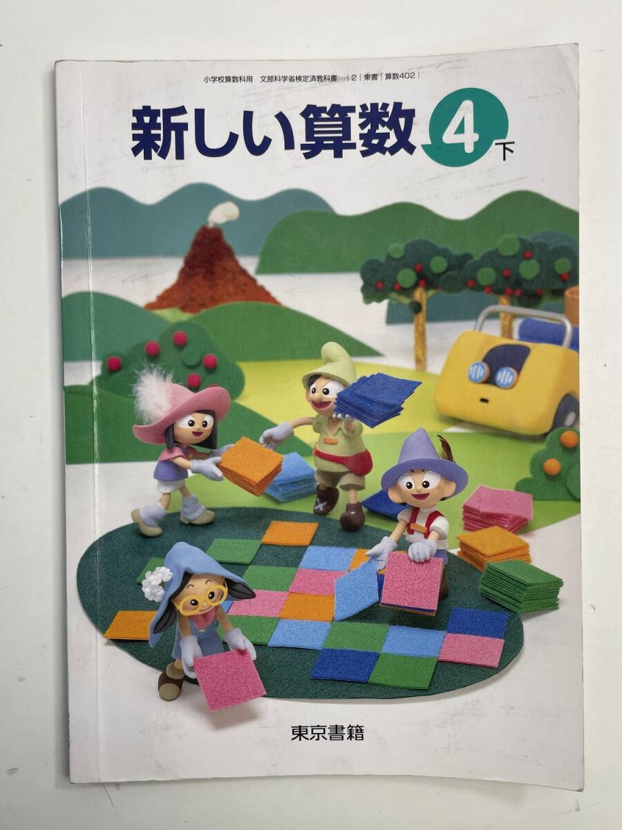 小学校 算数 4年生 下 教科書 　平成16年 2004年発行【K188894】251103_画像1