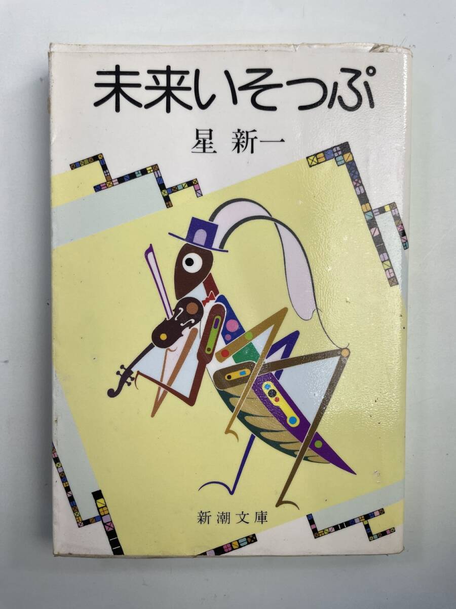  будущее .... Hoshi Shin'ichi Shincho Bunko эпоха Heisei 20 год 2008 год выпуск [K188910]251103