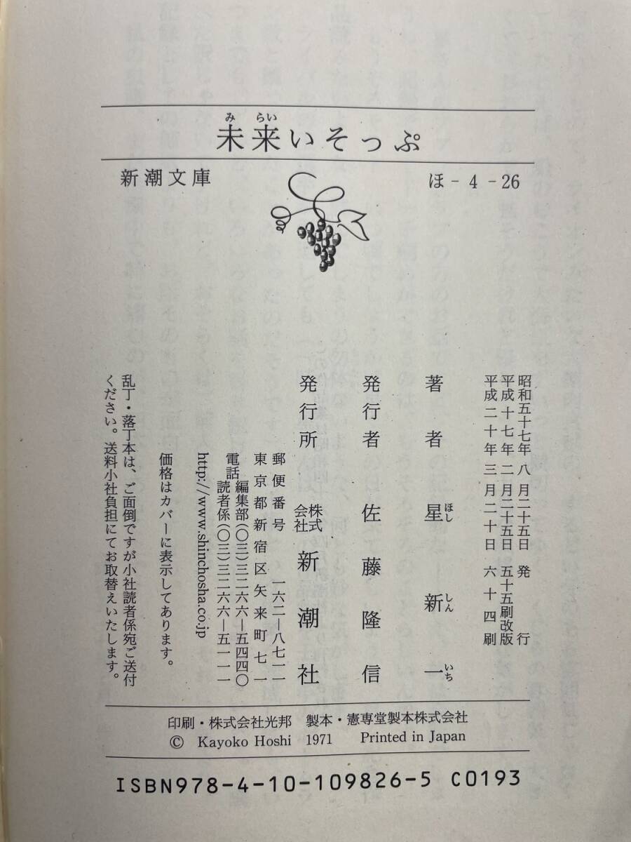  будущее .... Hoshi Shin'ichi Shincho Bunko эпоха Heisei 20 год 2008 год выпуск [K188910]251103