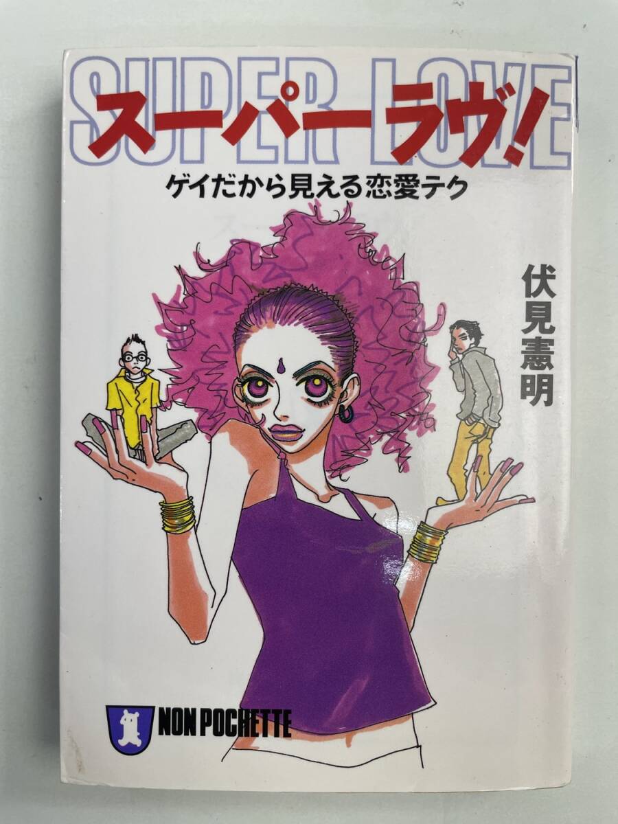 スーパーラヴ ゲイだから見える恋愛テク ノン・ポシェット伏見憲明著者　平成10年 1998年発行【K192981】251118_画像1