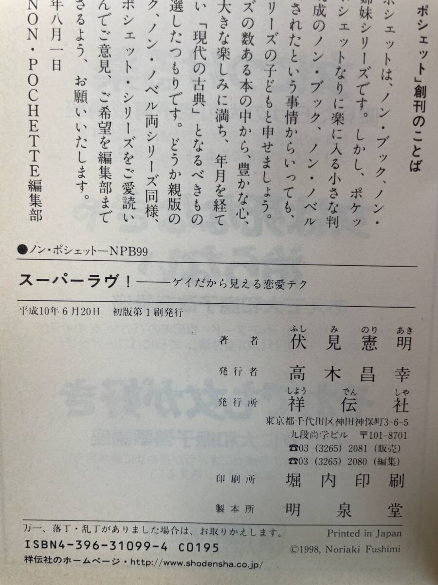 スーパーラヴ ゲイだから見える恋愛テク ノン・ポシェット伏見憲明著者　平成10年 1998年発行【K192981】251118_画像3
