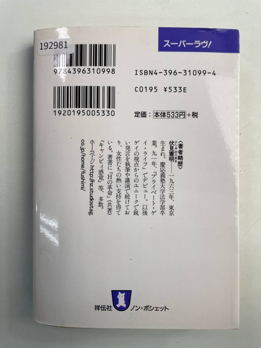 スーパーラヴ ゲイだから見える恋愛テク ノン・ポシェット伏見憲明著者　平成10年 1998年発行【K192981】251118_画像4