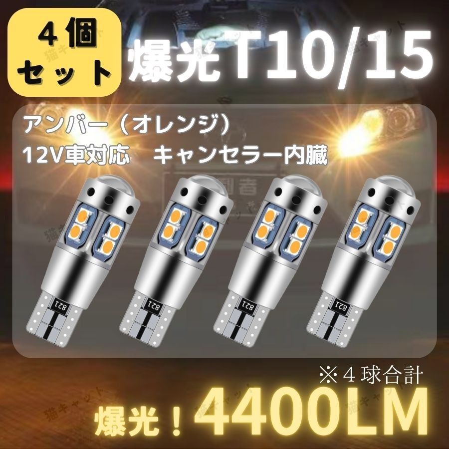 【4個】ウインカー ポジション球 バックランプ 爆光LED 高輝度 明るい T10 T15 T16 汎用バルブ CANBUS キャンセラー アンバー 4400lm 12V_画像1