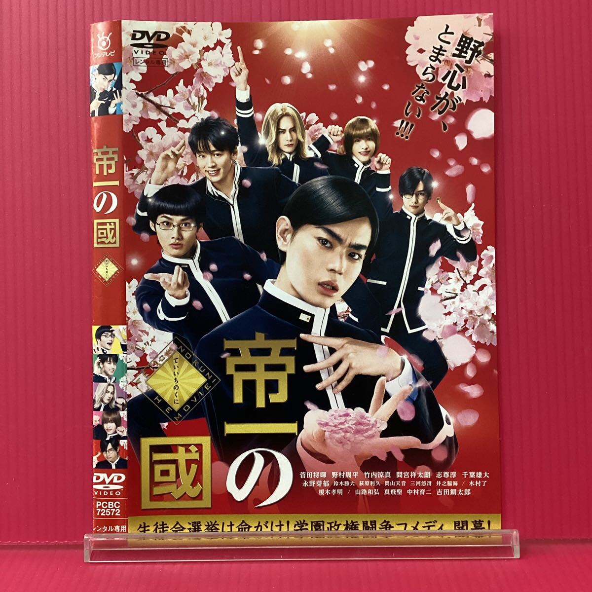  A2332-82☆中古☆帝一の國 菅田将暉【レンタル落ち】【DVD】_画像1