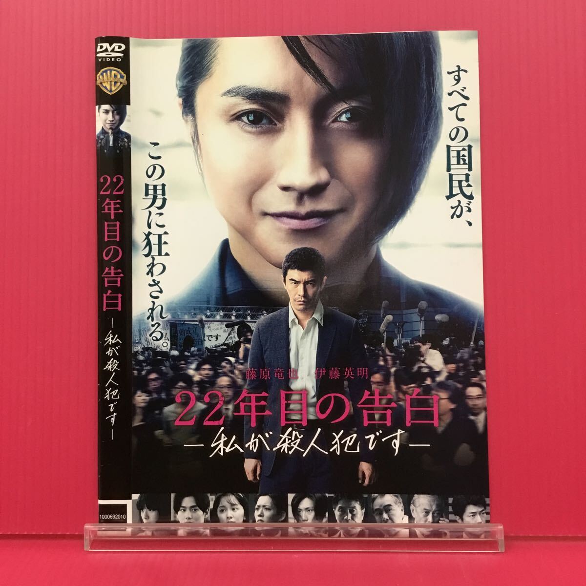 A2332-105☆中古☆22年目の告白 私が殺人犯です 藤原竜也【レンタル落ち】【DVD】_画像1