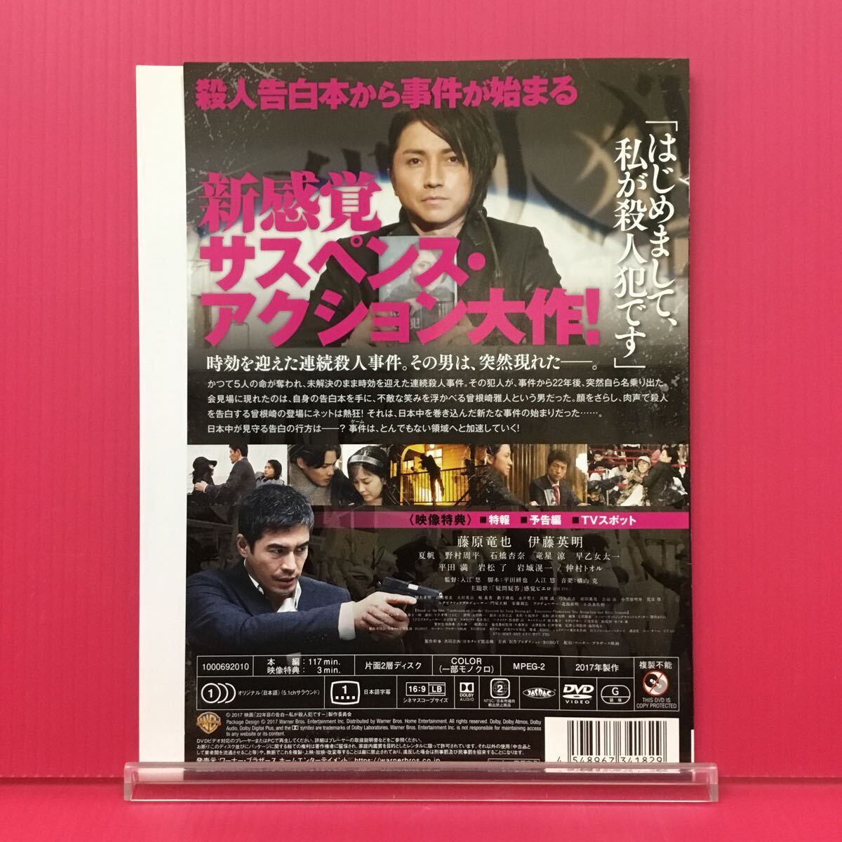 A2332-105☆中古☆22年目の告白 私が殺人犯です 藤原竜也【レンタル落ち】【DVD】_画像2