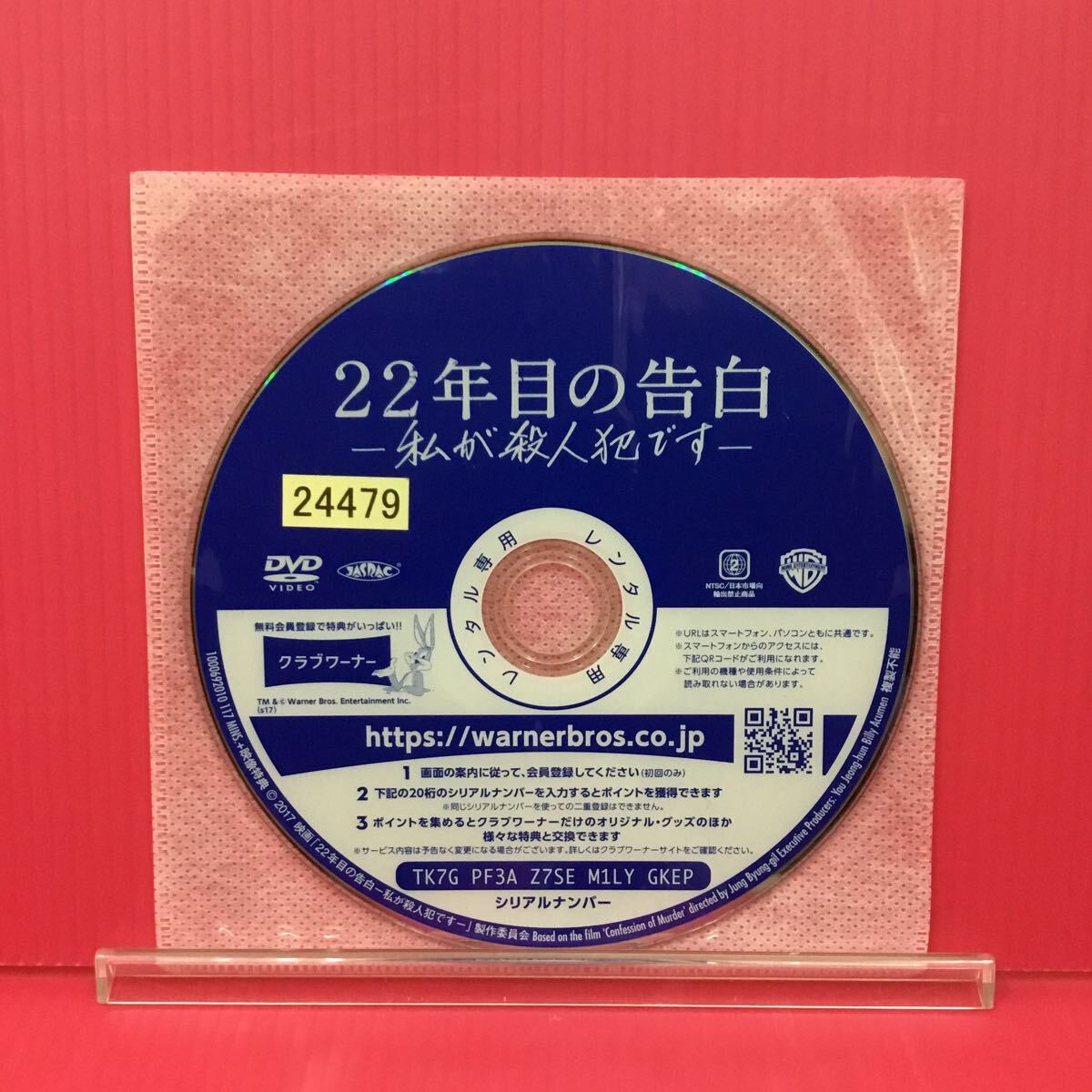A2332-105☆中古☆22年目の告白 私が殺人犯です 藤原竜也【レンタル落ち】【DVD】_画像3