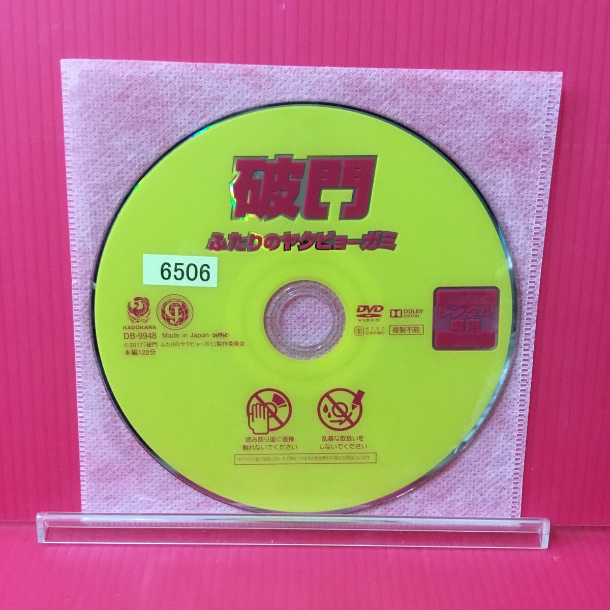 A2332-115☆中古☆破門 ふたりのヤクビョーガミ 佐々木蔵之介【レンタル落ち】【DVD】_画像3