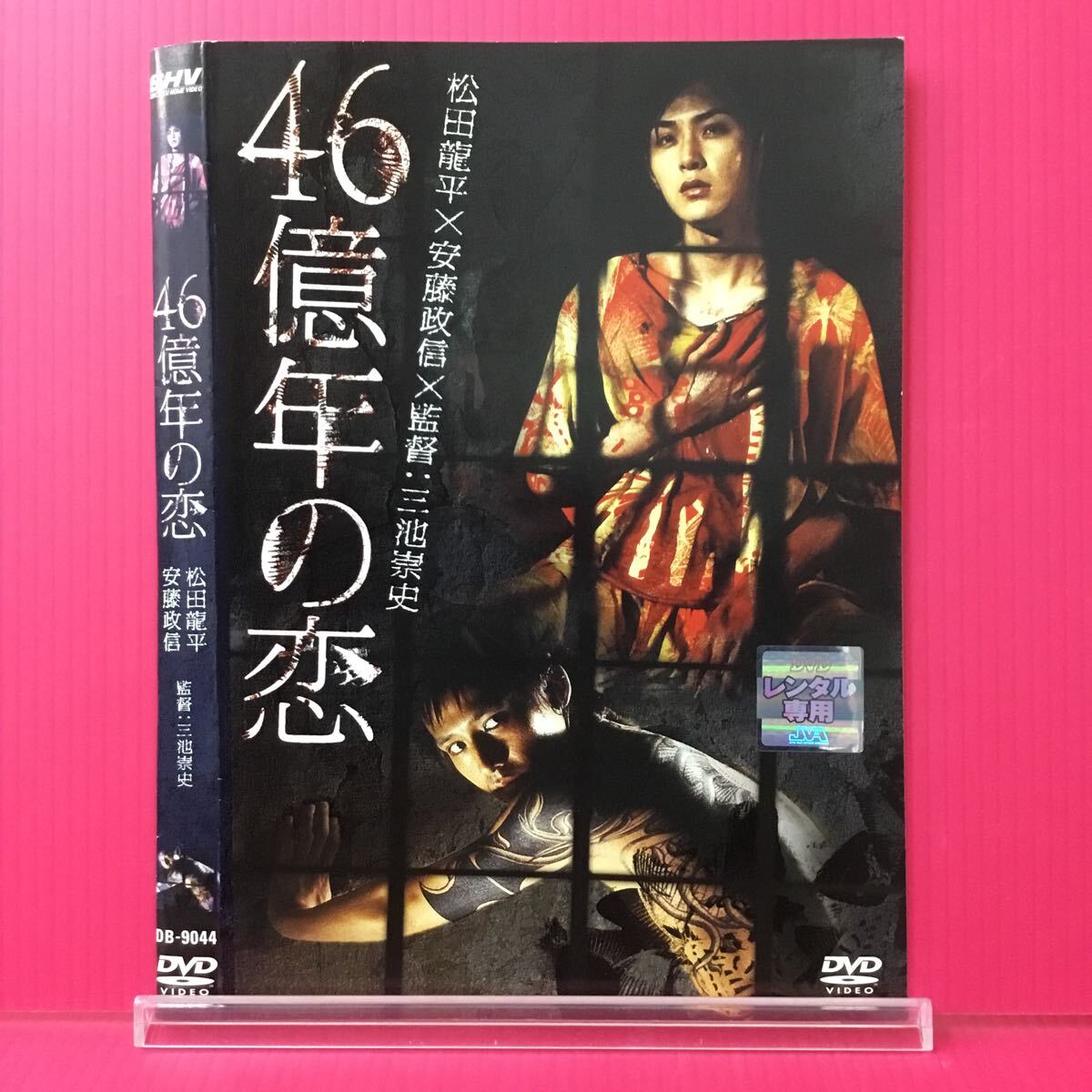A2332-116☆中古☆46億年の恋 松田龍平【レンタル落ち】【DVD】_画像1