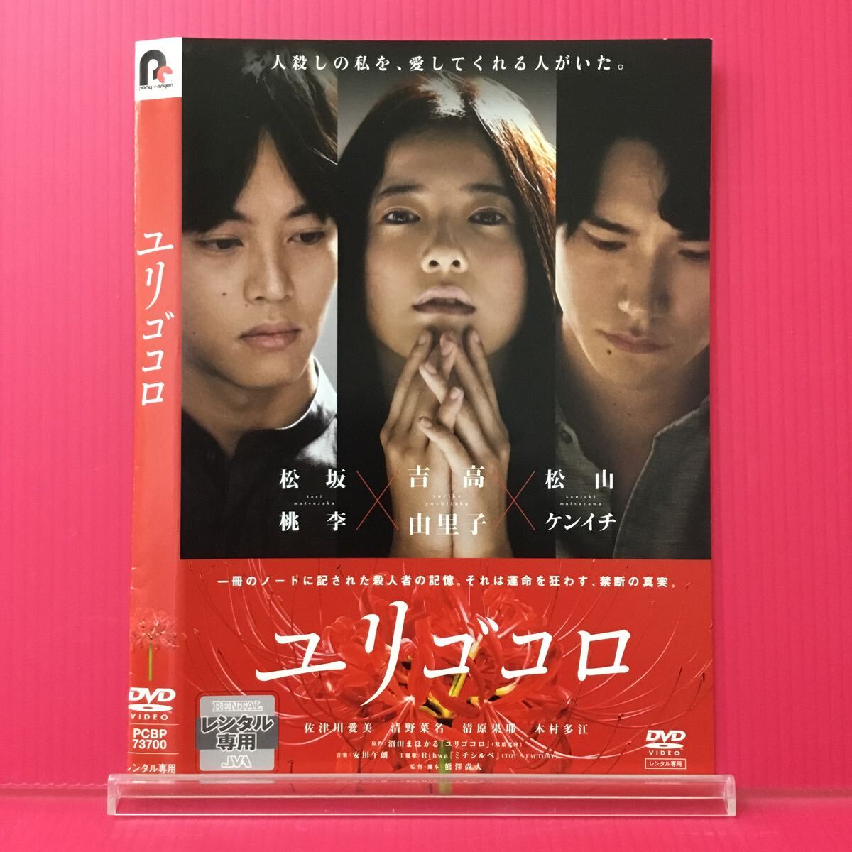 A2333-5☆中古☆ユリゴコロ 松坂桃李 吉高由里子【レンタル落ち】【DVD】_画像1