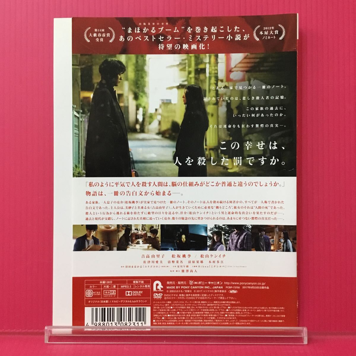 A2333-5☆中古☆ユリゴコロ 松坂桃李 吉高由里子【レンタル落ち】【DVD】_画像2