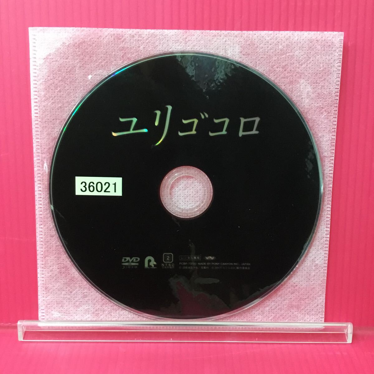 A2333-5☆中古☆ユリゴコロ 松坂桃李 吉高由里子【レンタル落ち】【DVD】_画像3