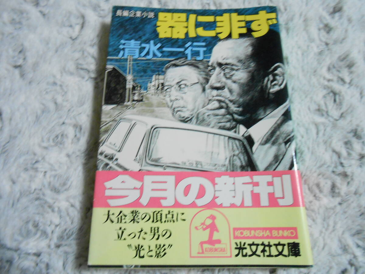 器に非ず 　　 清水一行_画像1